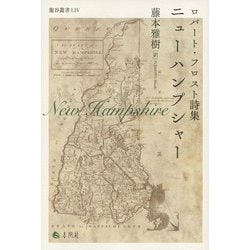 ニューハンプシャー―ロバート・フロスト詩集(龍谷叢書) [単行本]