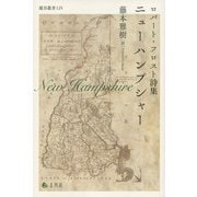 ニューハンプシャー―ロバート・フロスト詩集(龍谷叢書) [単行本]