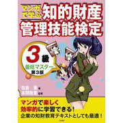 マンガで学ぶ知的財産管理技能検定3級最短マスター 第3版 [単行本]