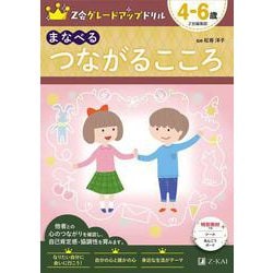 Z会グレードアップドリル まなべる つながるこころ 4-6歳 [全集叢書]