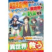 超越者となったおっさんはマイペースに異世界を散策する〈7〉 [単行本]
