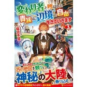 変わり者と呼ばれた貴族は、辺境で自由に生きていきます〈3〉 [単行本]