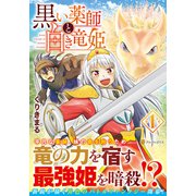 黒い薬師と白き竜姫<１>(アルファポリスＣＯＭＩＣＳ) [コミック]