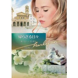 帰らざる日々（ハーレクイン文庫） [文庫]
