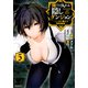 俺だけ入れる隠しダンジョン　～こっそり鍛えて世界最強～（5）(シリウスKC) [コミック]