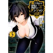 俺だけ入れる隠しダンジョン　～こっそり鍛えて世界最強～（5）(シリウスKC) [コミック]