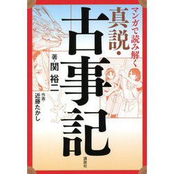 ヨドバシ Com マンガで読み解く 真説 古事記 単行本 通販 全品無料配達