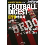 GIANT　KILLING　公式コミックガイド　フットボールダイジェスト　ETU特集号 [単行本]