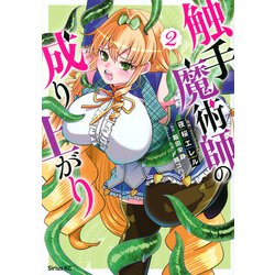 触手魔術師の成り上がり（2）(シリウスKC) [コミック]