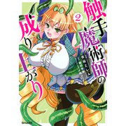 触手魔術師の成り上がり（2）(シリウスKC) [コミック]