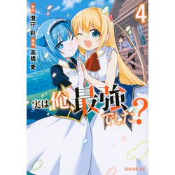 実は俺、最強でした？（4）(シリウスKC) [コミック]