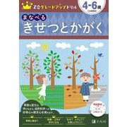 Ｚ会グレードアップドリル　まなべる　きせつとかがく　４－６歳 [全集叢書]