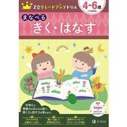 Z会 グレードアップドリル まなべる きく・はなす 4-6歳 [全集叢書]