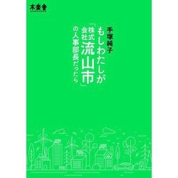 もしわたしが「株式会社流山市」の人事部長だったら [単行本]