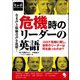 危機時のリーダーの英語 [単行本]