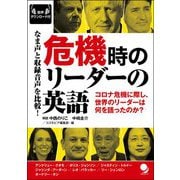 危機時のリーダーの英語 [単行本]