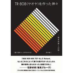 TR-808"ヤオヤ"を作った神々―菊本忠男との対話-電子音楽in JAPAN外伝 [単行本]