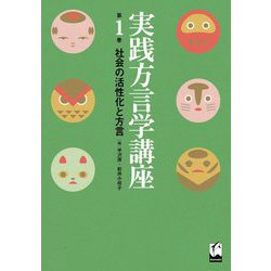 実践方言学講座〈第1巻〉社会の活性化と方言 [全集叢書]