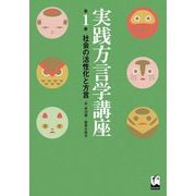 実践方言学講座〈第1巻〉社会の活性化と方言 [全集叢書]
