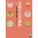 実践方言学講座〈第2巻〉方言の教育と継承 [全集叢書]