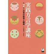 実践方言学講座〈第2巻〉方言の教育と継承 [全集叢書]