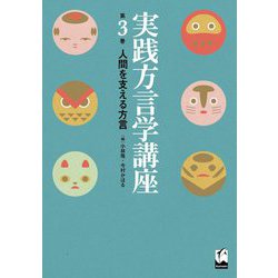 実践方言学講座〈第3巻〉人間を支える方言 [全集叢書]