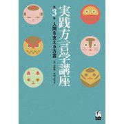 実践方言学講座〈第3巻〉人間を支える方言 [全集叢書]