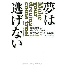 夢は逃げない―夢は勝手に逃げていかない、夢から逃げているのは自分自身だ [単行本]