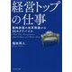 経営トップの仕事―戦略参謀の改革現場から50のアドバイス [単行本]