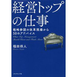 ヨドバシ.com - 経営トップの仕事―戦略参謀の改革現場から50の