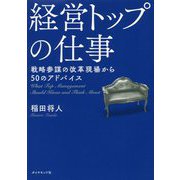 経営トップの仕事―戦略参謀の改革現場から50のアドバイス [単行本]