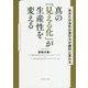 真の「見える化」が生産性を変える―あなたの会社の実行力が劇的に変わる [単行本]