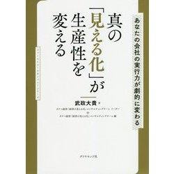 真の「見える化」が生産性を変える―あなたの会社の実行力が劇的に変わる [単行本]