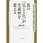 真の「見える化」が生産性を変える―あなたの会社の実行力が劇的に変わる [単行本]