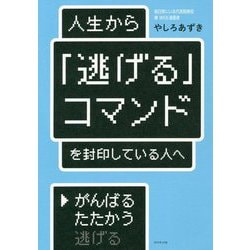 人生から「逃げる」コマンドを封印している人へ [単行本]