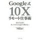 Google式10Xリモート仕事術―あなたはまだホントのGoogleを知らない [単行本]