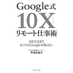 Google式10Xリモート仕事術―あなたはまだホントのGoogleを知らない [単行本]