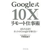 Google式10Xリモート仕事術―あなたはまだホントのGoogleを知らない [単行本]