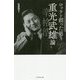 ロッテを創った男 重光武雄論 [単行本]