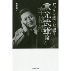 ロッテを創った男 重光武雄論 [単行本]