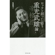 ロッテを創った男 重光武雄論 [単行本]
