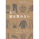 もう、服は買わない [単行本]