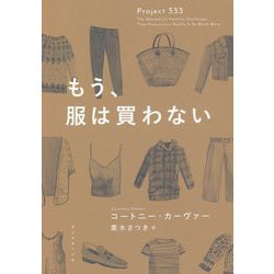 もう、服は買わない [単行本]