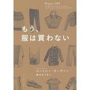 もう、服は買わない [単行本]