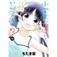 小学生がママでもいいですか？（4）(シリウスKC) [コミック]