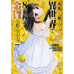 老後に備えて異世界で8万枚の金貨を貯めます（7）(シリウスKC) [コミック]