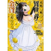 老後に備えて異世界で8万枚の金貨を貯めます（7）(シリウスKC) [コミック]