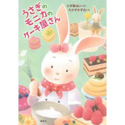 うさぎのモニカのケーキ屋さん(わくわくライブラリー) [単行本]