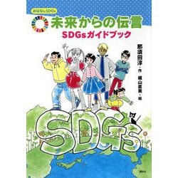 未来からの伝言―SDGsカイドブック(おはなしSDGs) [単行本]