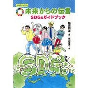 未来からの伝言―SDGsカイドブック(おはなしSDGs) [単行本]